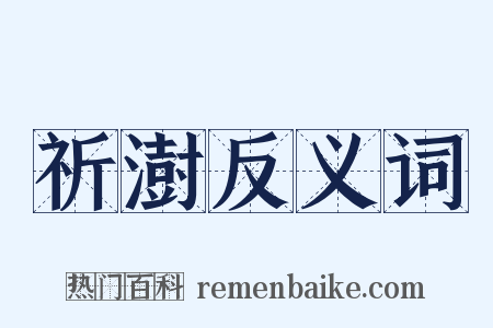 祈澍反义词是什么意思的图片